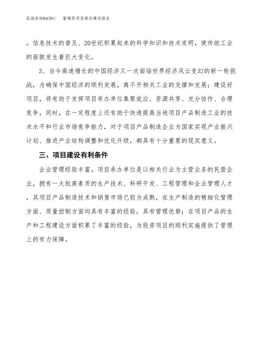 富硒茶项目规划建设报告.docx_第5页