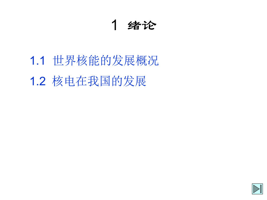 核电厂系统及设备培训课程_第4页