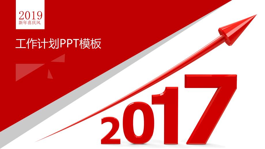 2017新年喜庆风工作计划总结ppt模板_第1页