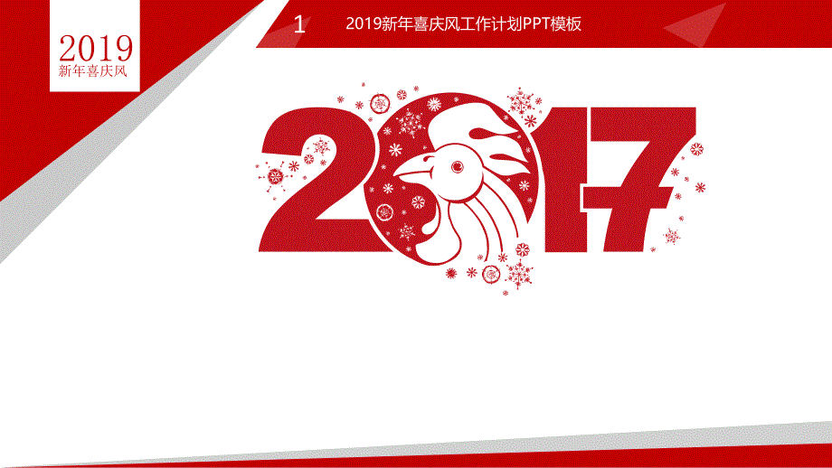 2017新年喜庆风工作计划总结ppt模板_第4页