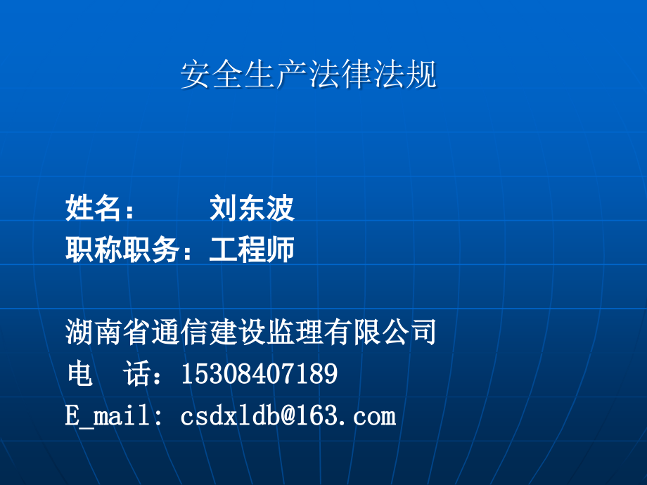 某通信建设监理公司安全生产法律法规_第1页