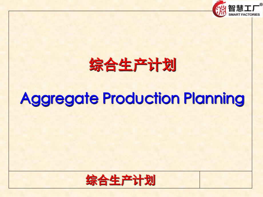 工厂综合生产计划概述_第1页
