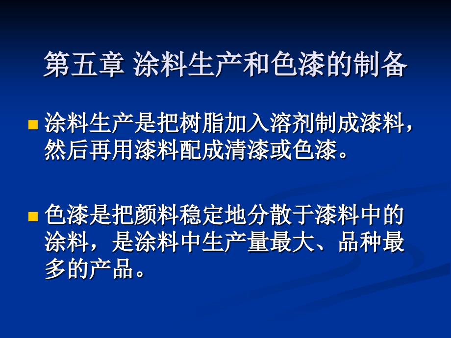 涂料生产和色漆的制备课件_第1页