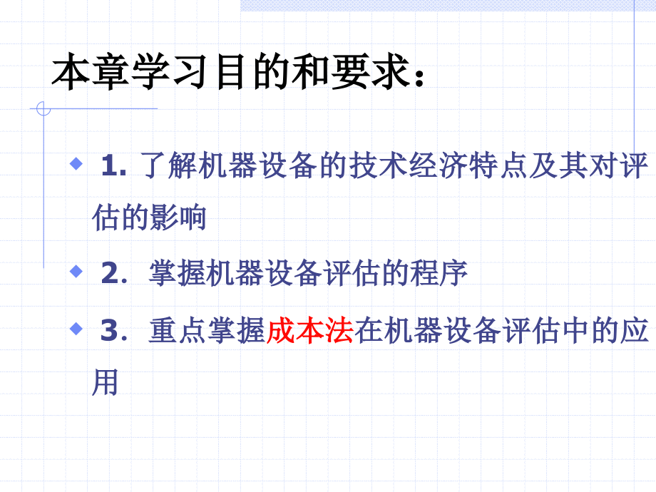 机器设备评估培训教材2_第2页