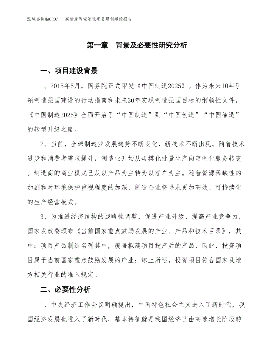 高精度陶瓷笔珠项目规划建设报告.docx_第3页