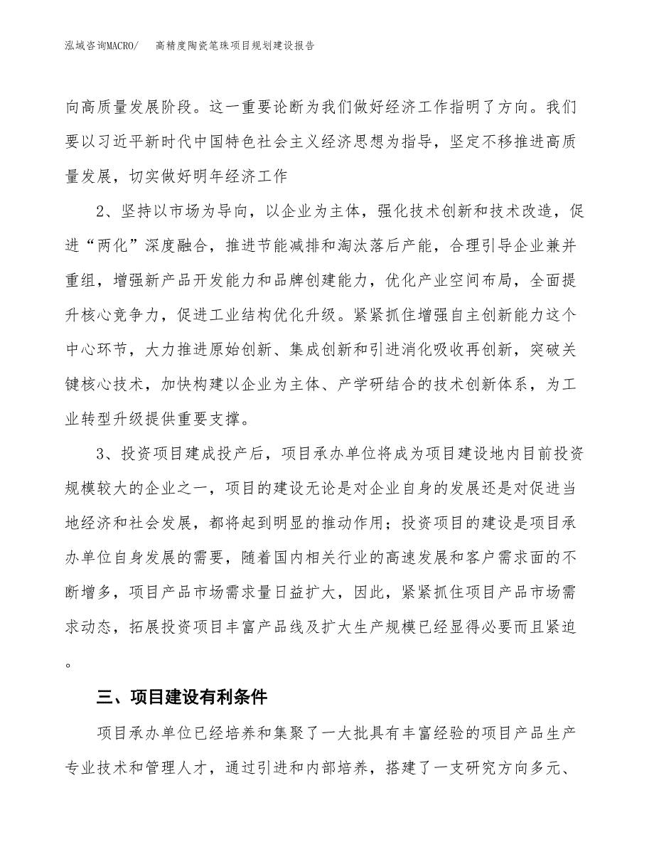 高精度陶瓷笔珠项目规划建设报告.docx_第4页