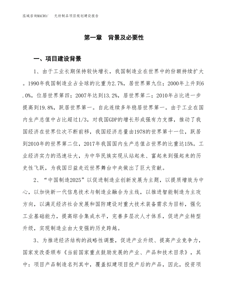 无纺制品项目规划建设报告.docx_第3页