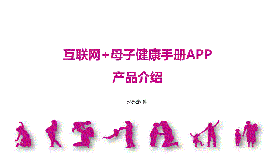 互联网+母子健康手册app_第1页