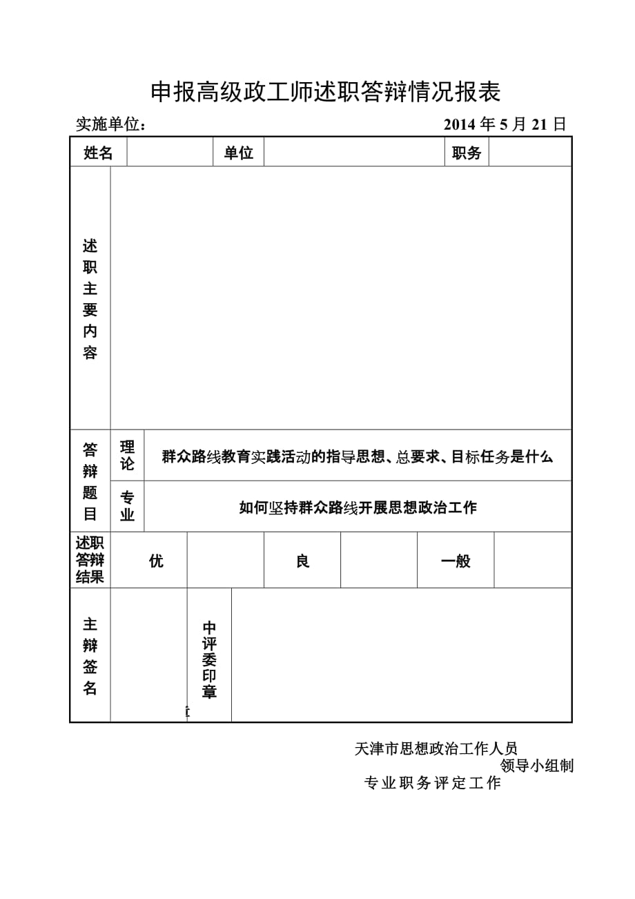 (见主卷)申报高级政工师述职答辩情况报表_第1页