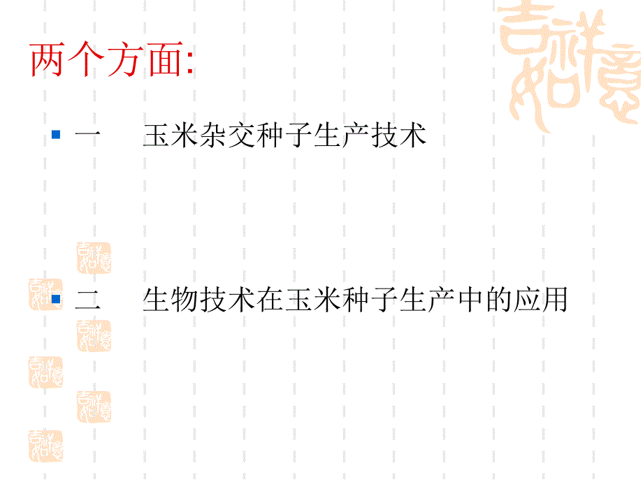 玉米种子生产学课件_第2页