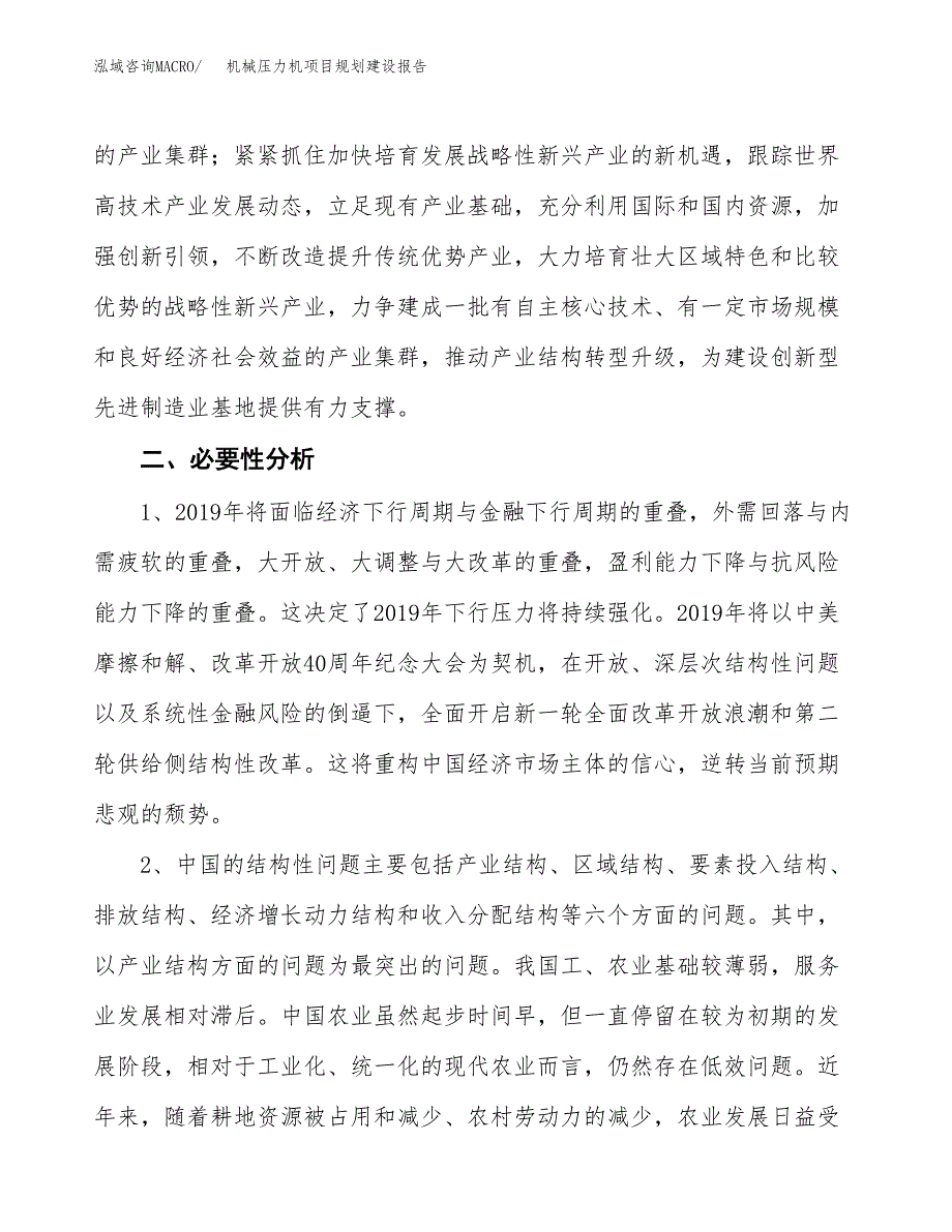 机械压力机项目规划建设报告.docx_第4页