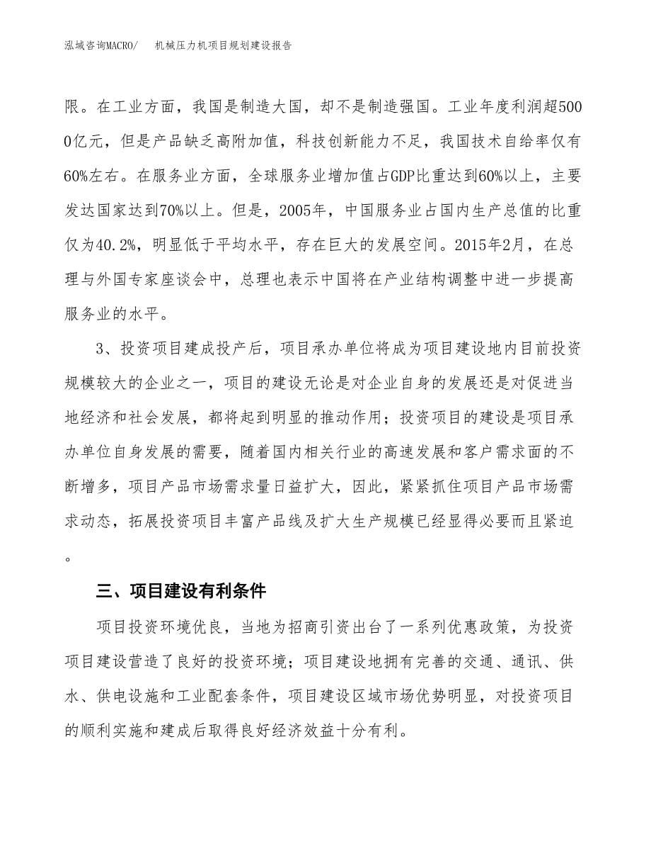 机械压力机项目规划建设报告.docx_第5页