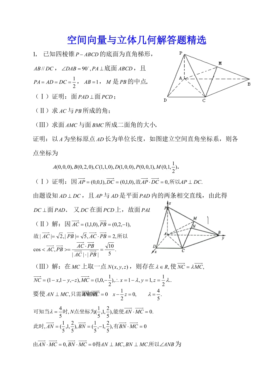 空间向量与立体几何解答题精选答案_第1页