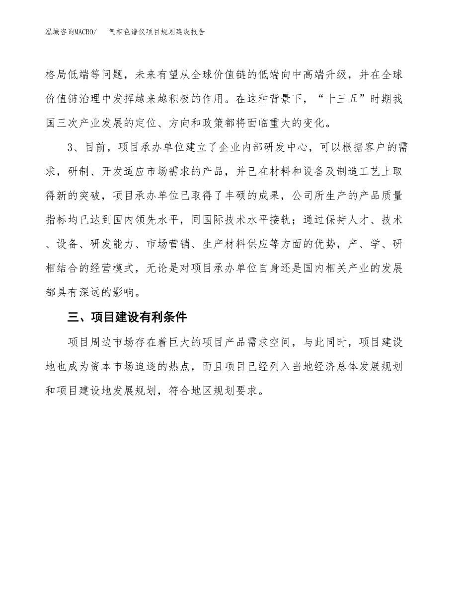 气相色谱仪项目规划建设报告.docx_第5页