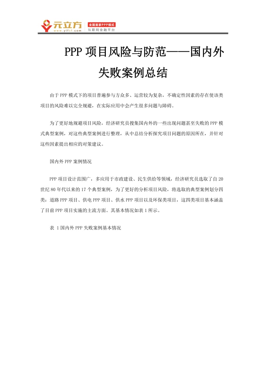 ppp项目风险与防范——国内外失败案例总结_第1页