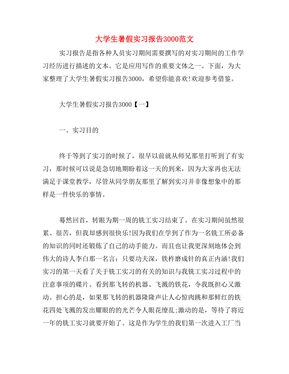 大学生暑假实习报告3000范文_第1页