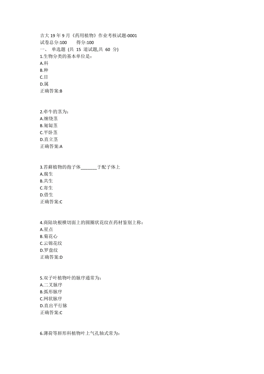 吉大19年9月《药用植物》作业考核试题满分答案哦_第1页