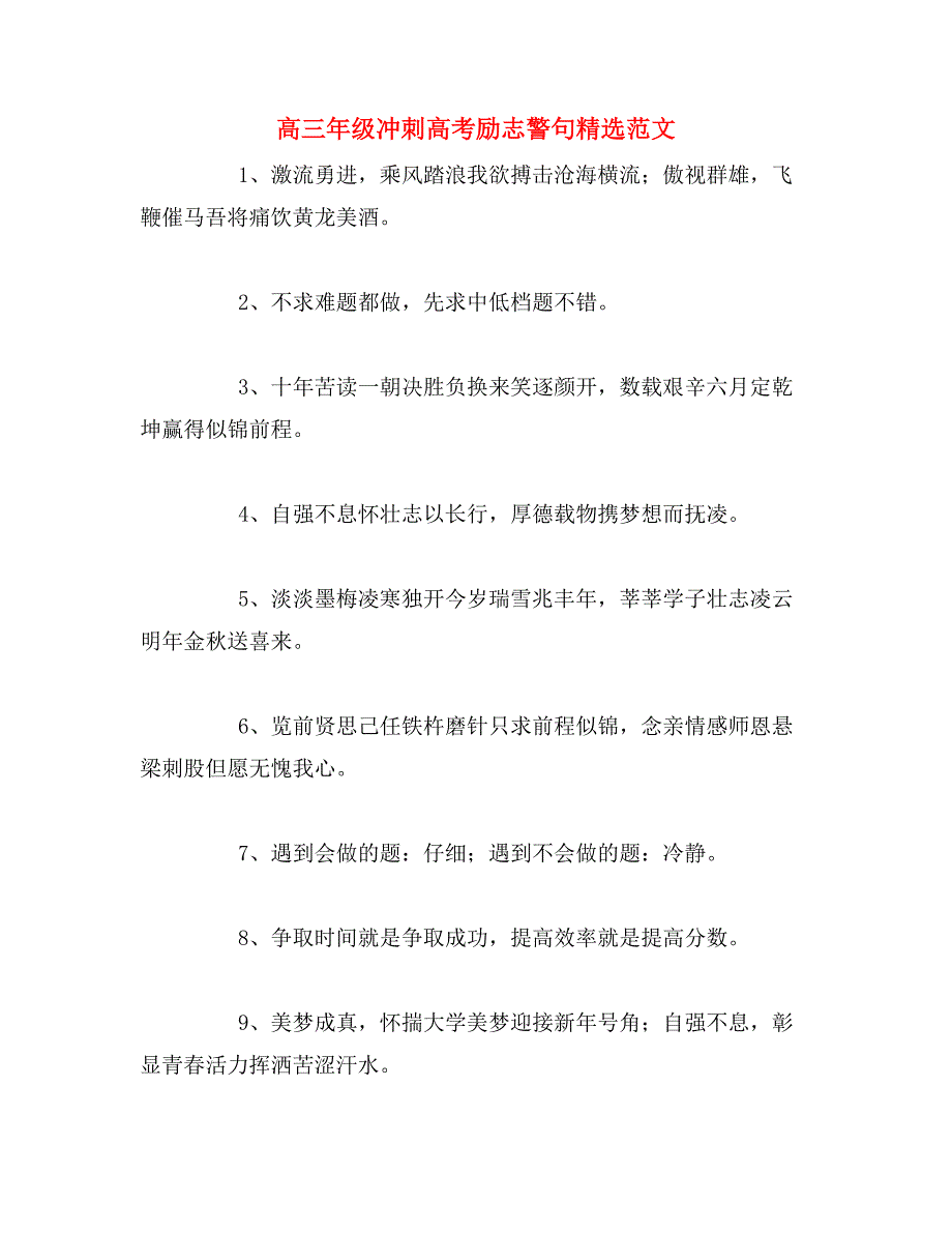 高三年级冲刺高考励志警句精选范文_第1页