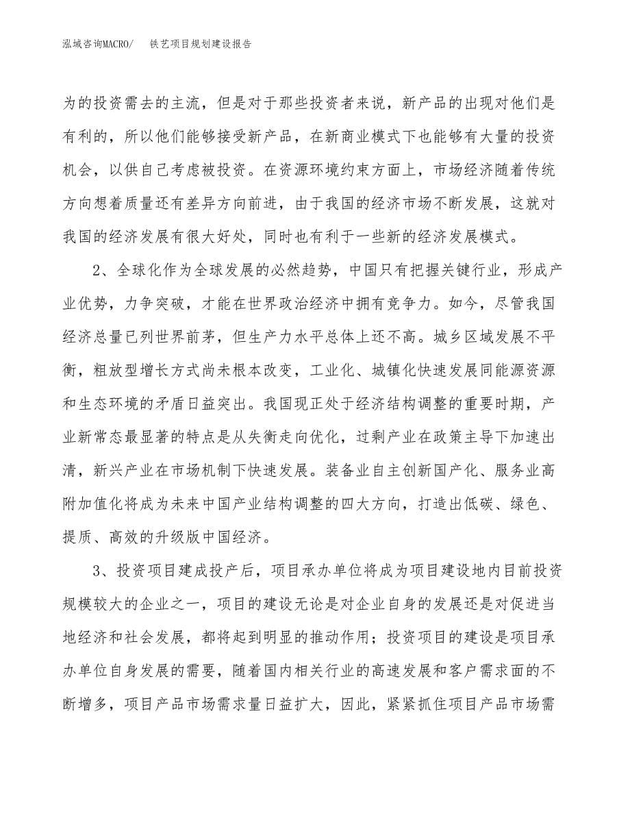 铁艺项目规划建设报告.docx_第5页