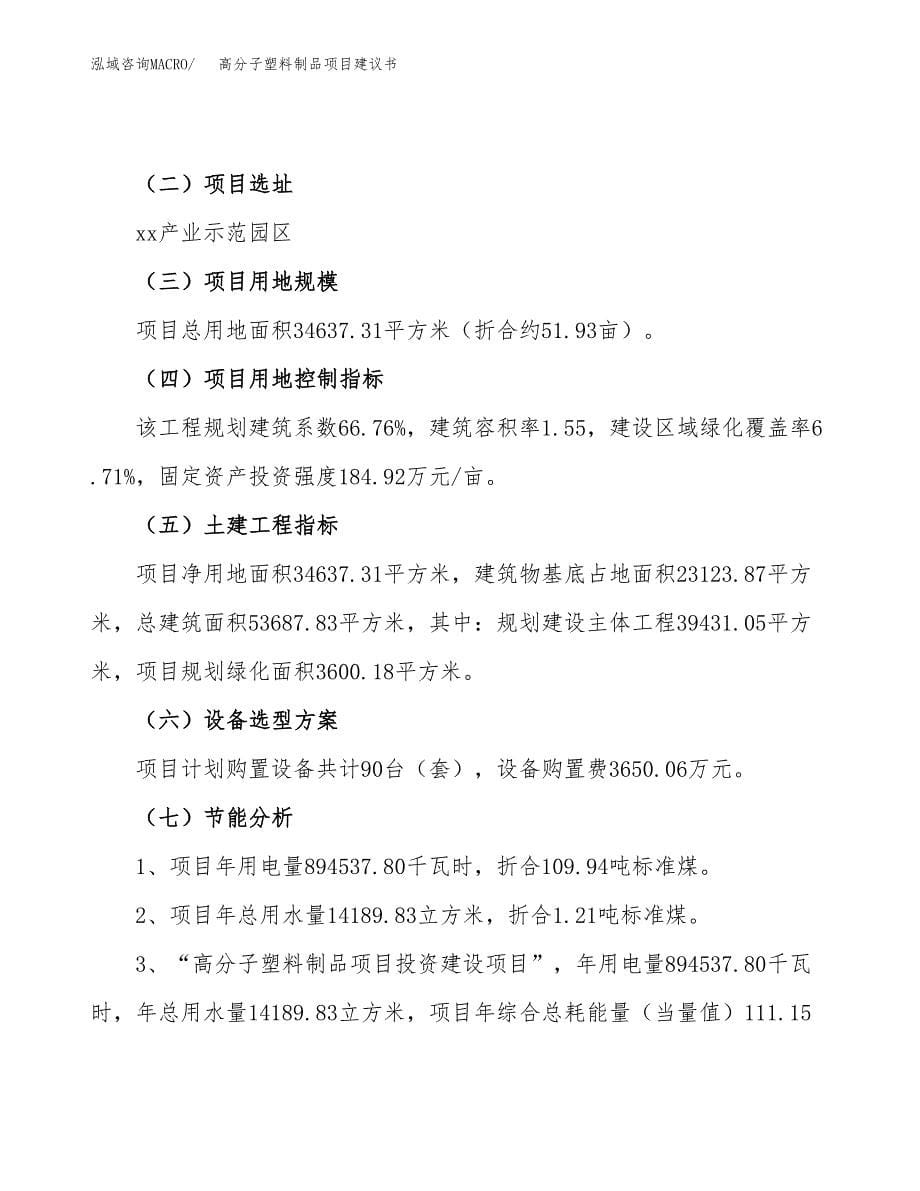 高分子塑料制品项目建议书（52亩）.docx_第5页