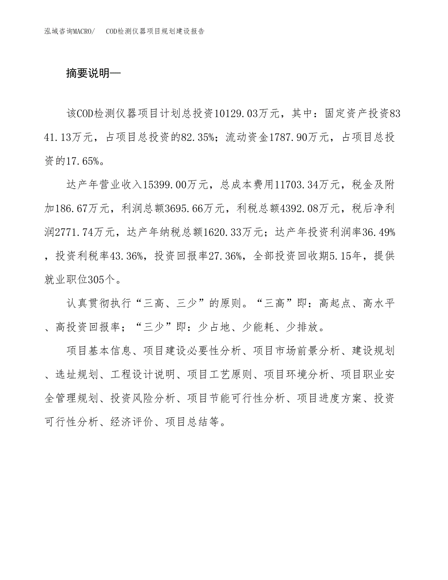 COD检测仪器项目规划建设报告.docx_第2页