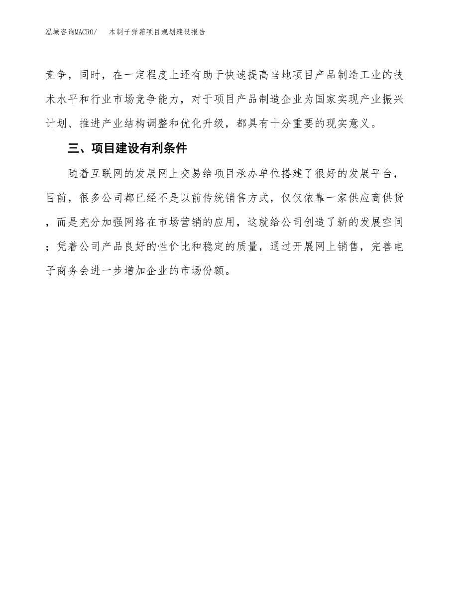 木制子弹箱项目规划建设报告.docx_第5页