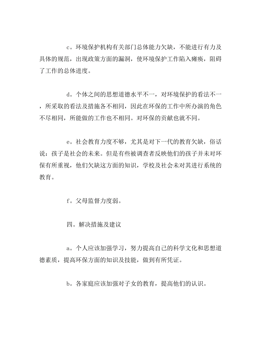 环境与社会实践报告书范文_第4页