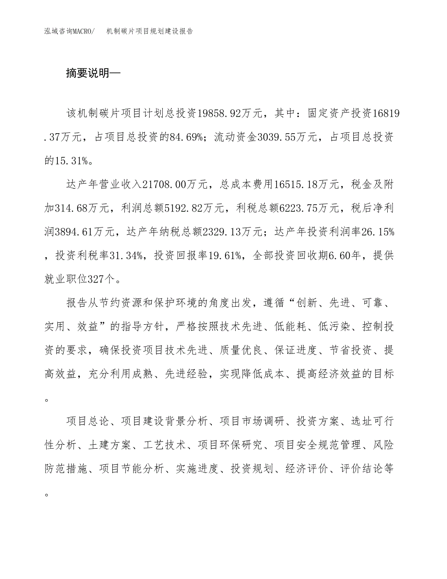 机制碳片项目规划建设报告.docx_第2页