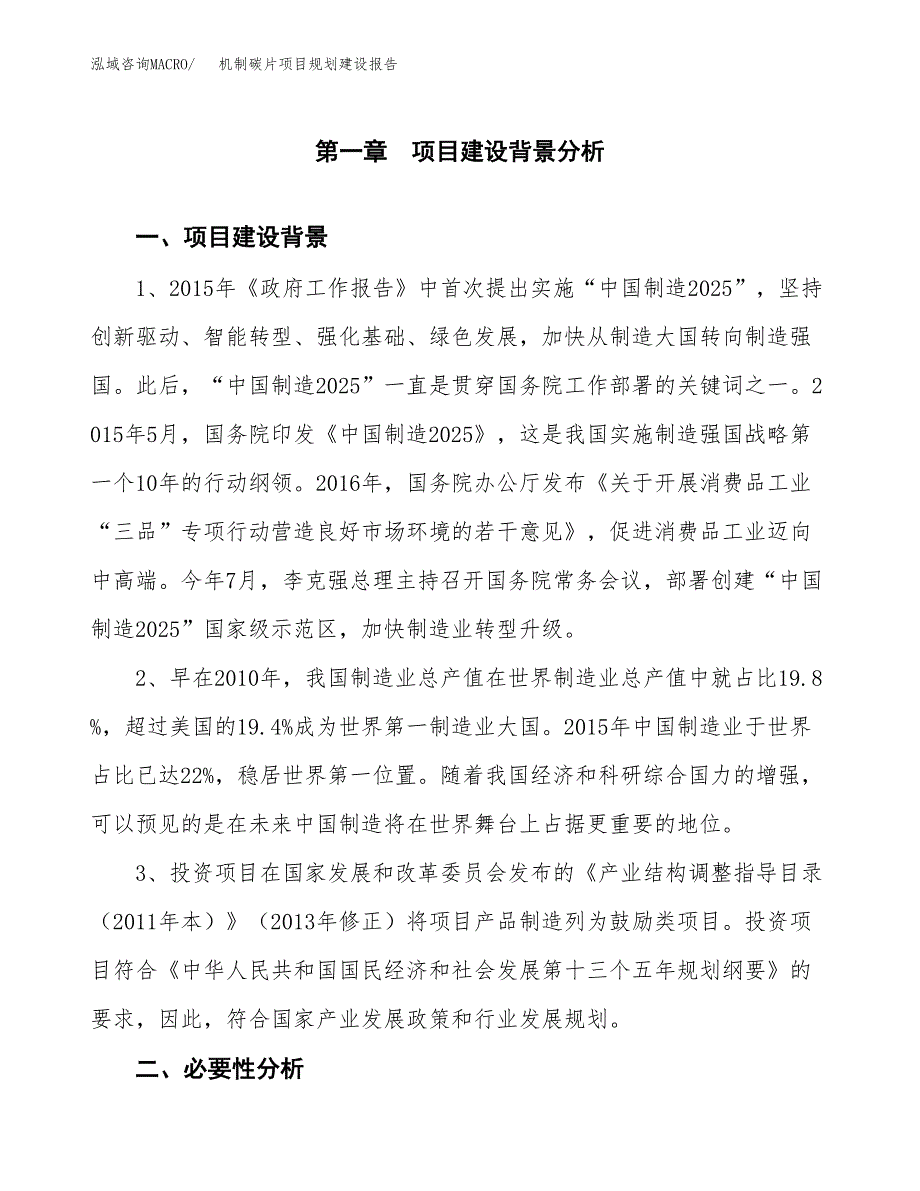 机制碳片项目规划建设报告.docx_第3页