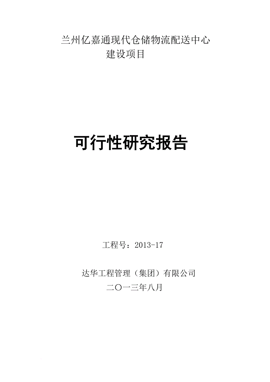 现代仓储物流配送中心可行性研究报告_第1页