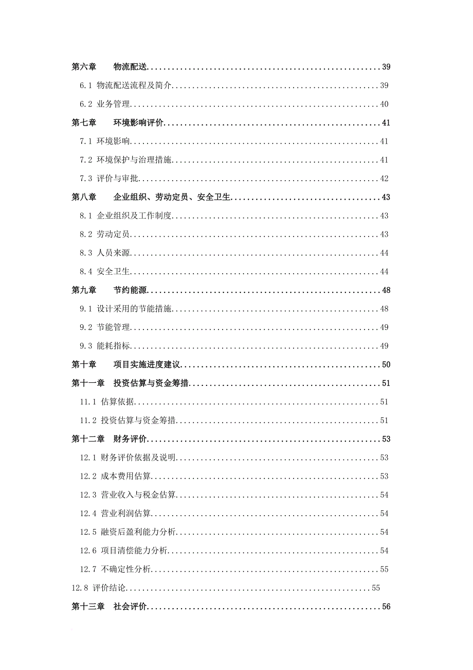 现代仓储物流配送中心可行性研究报告_第4页