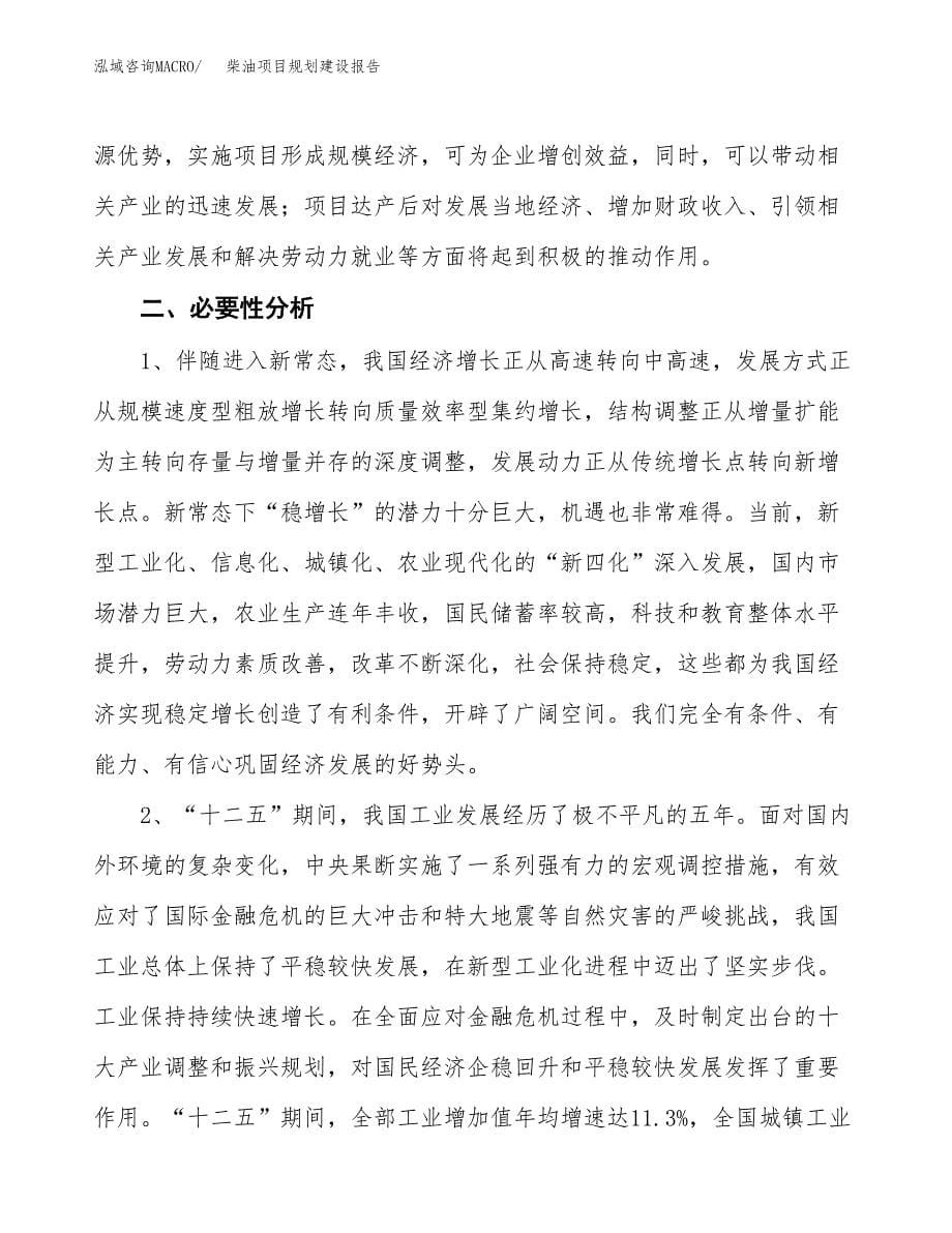 柴油项目规划建设报告.docx_第5页