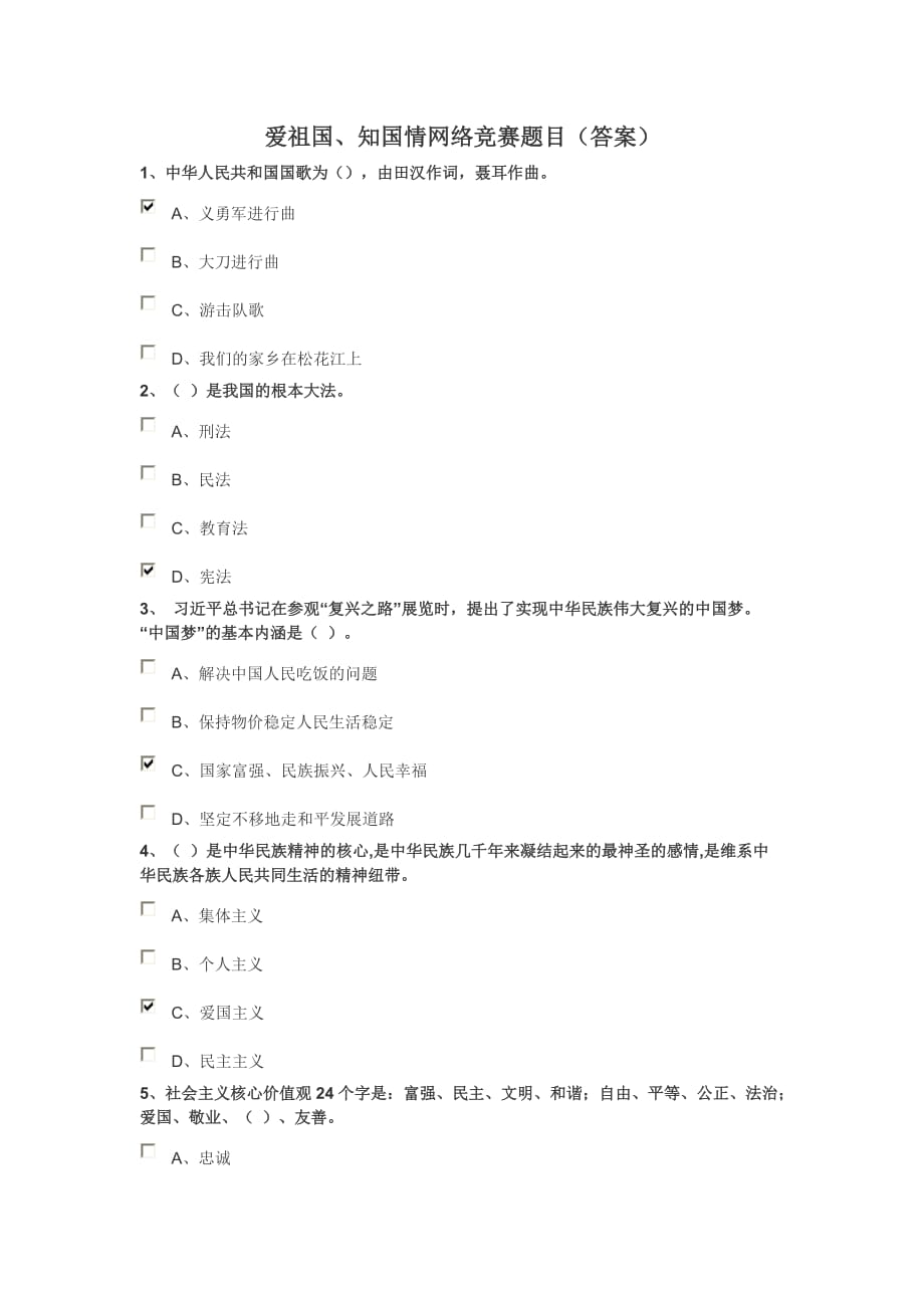 爱祖国、知国情网络竞赛题目(答案)_第1页