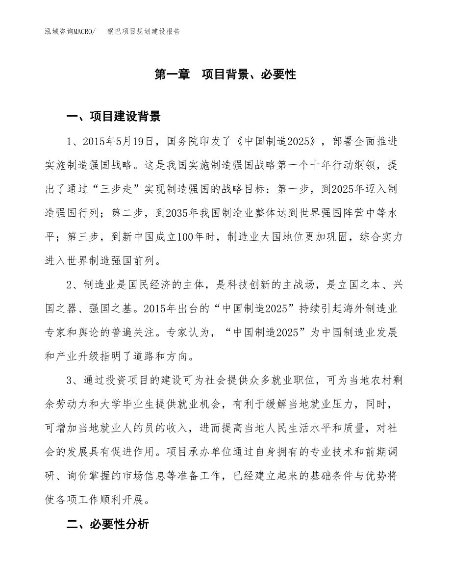 锅巴项目规划建设报告.docx_第3页