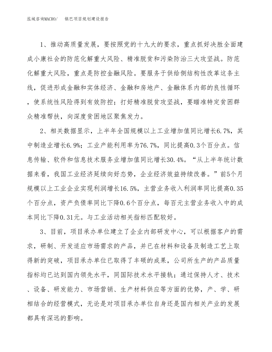 锅巴项目规划建设报告.docx_第4页