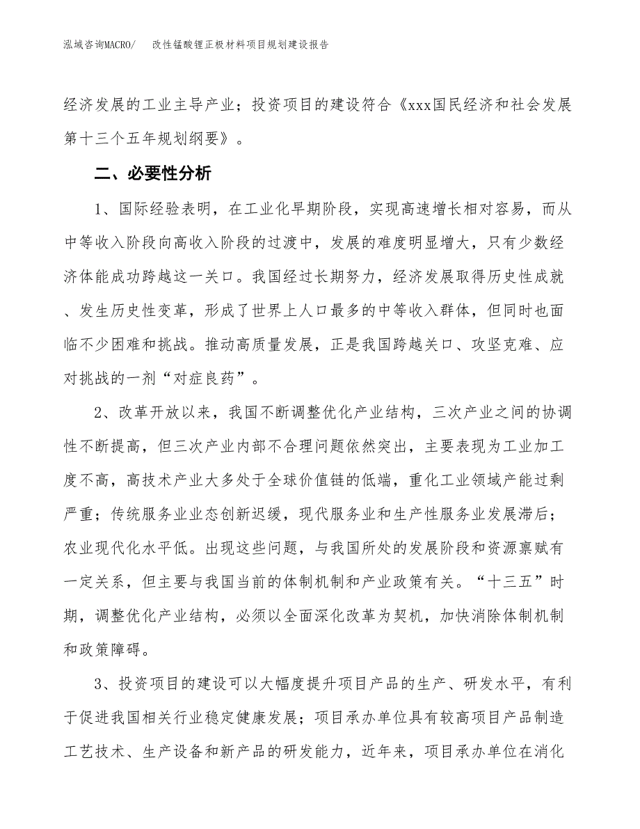 改性锰酸锂正极材料项目规划建设报告.docx_第4页