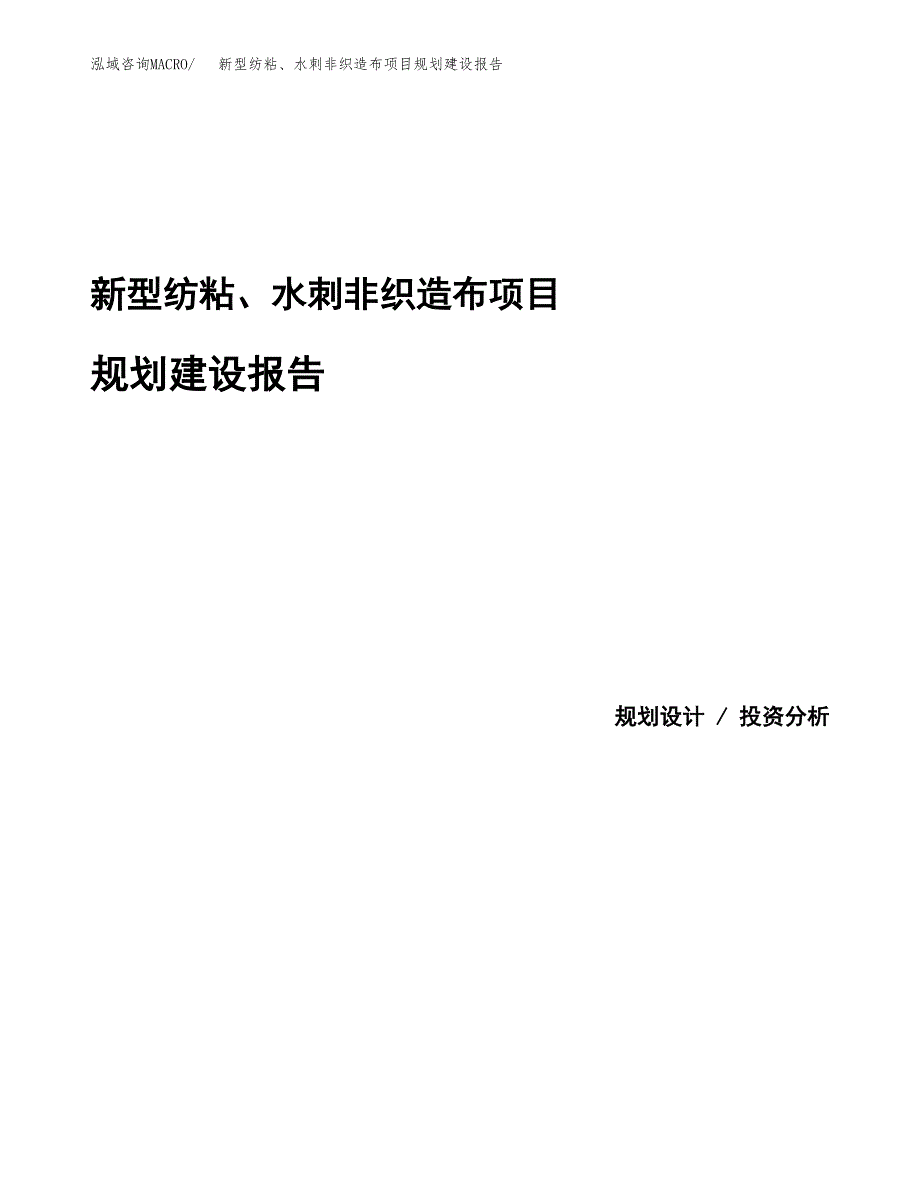 新型纺粘、水刺非织造布项目规划建设报告.docx_第1页