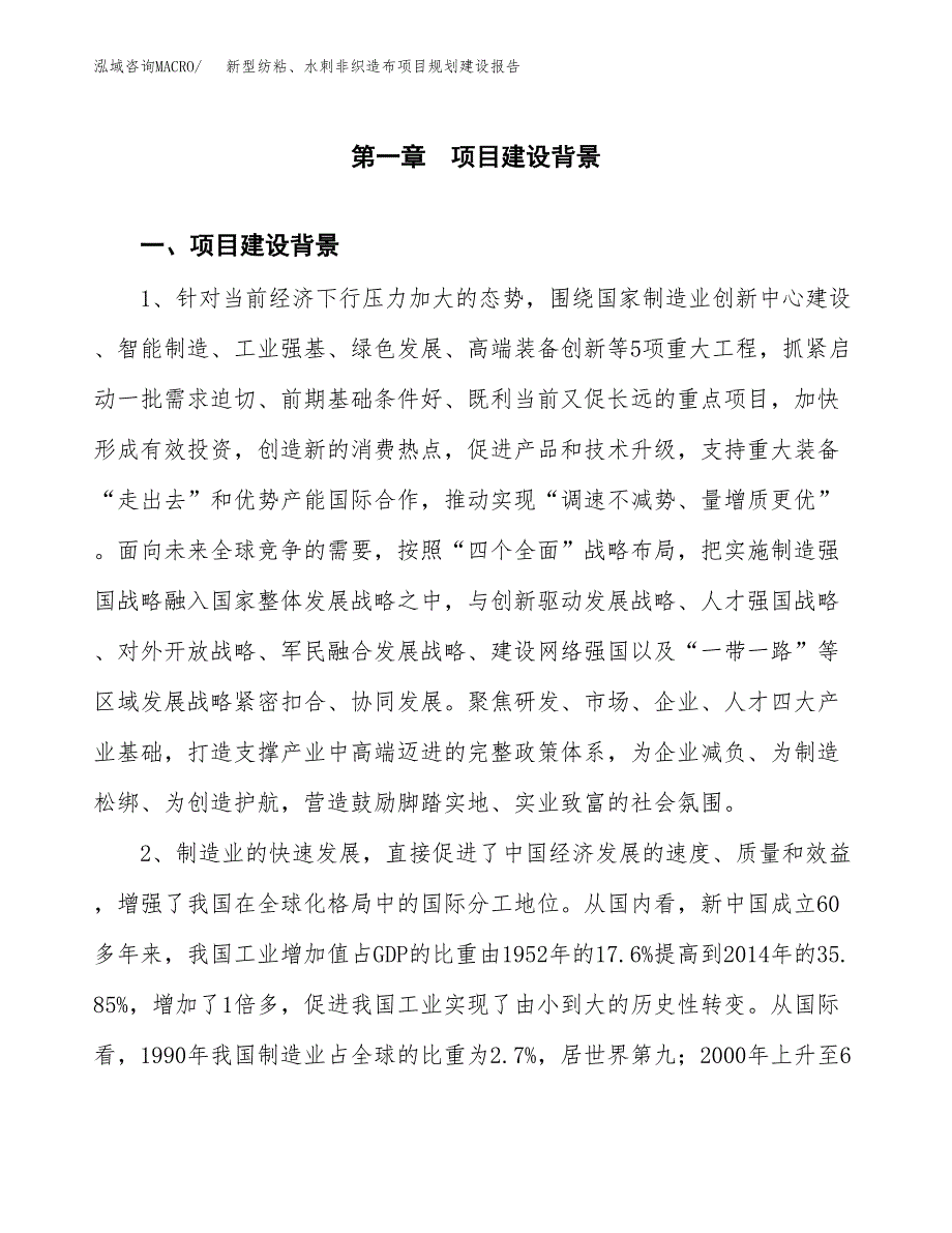 新型纺粘、水刺非织造布项目规划建设报告.docx_第3页