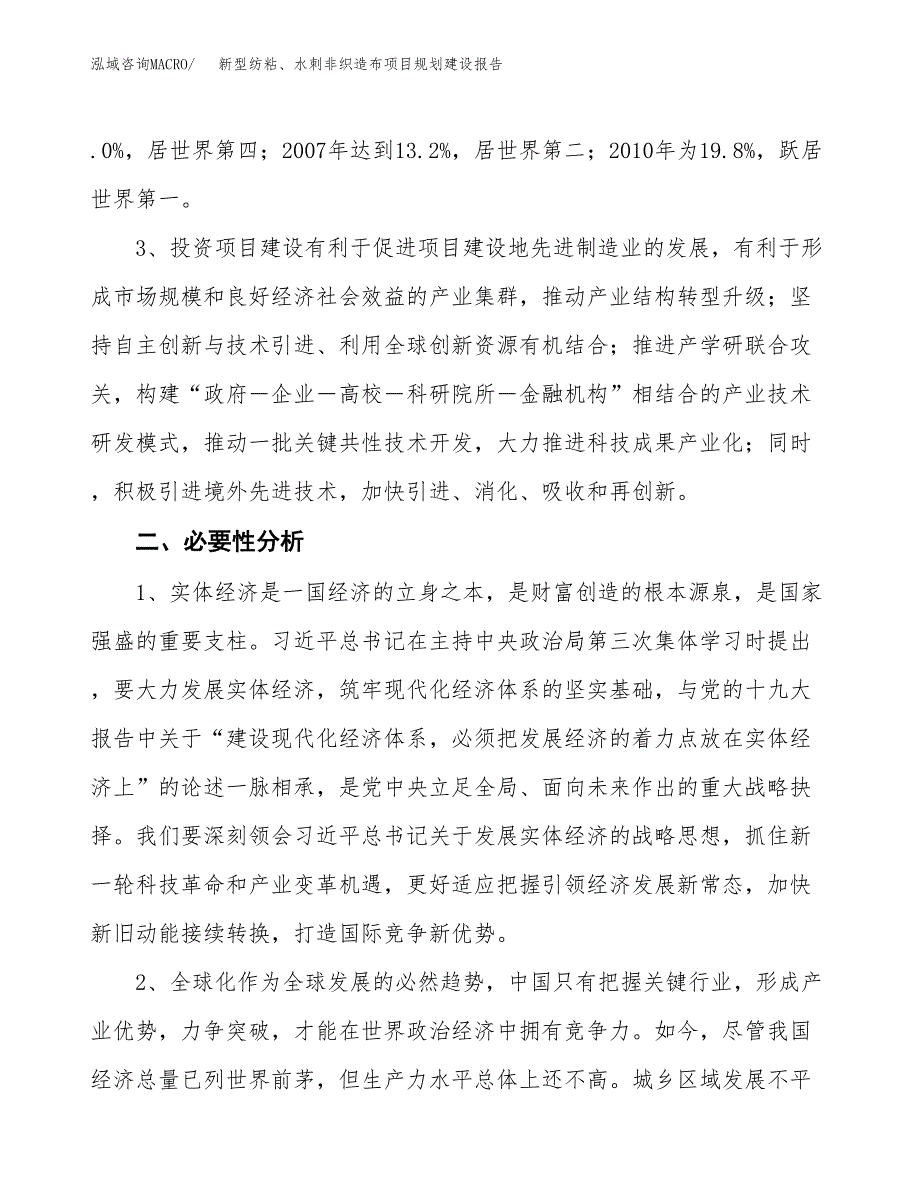 新型纺粘、水刺非织造布项目规划建设报告.docx_第4页