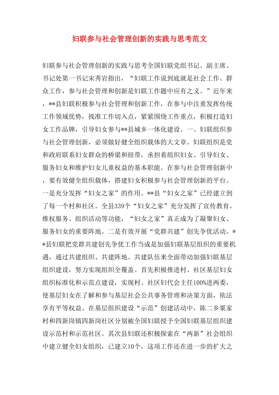 妇联参与社会管理创新的实践与思考范文_第1页