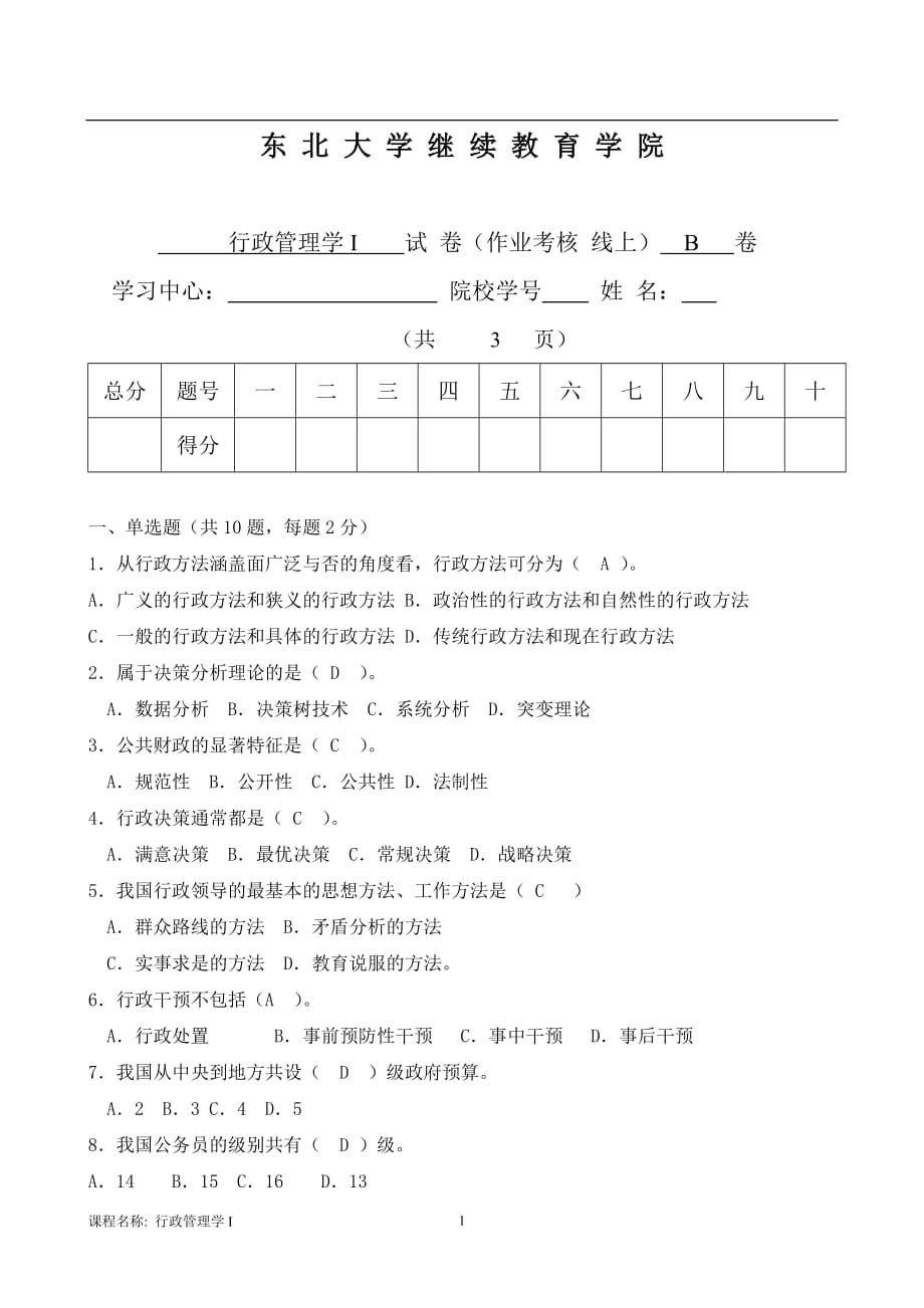 行政管理学1离线作业答案_第1页