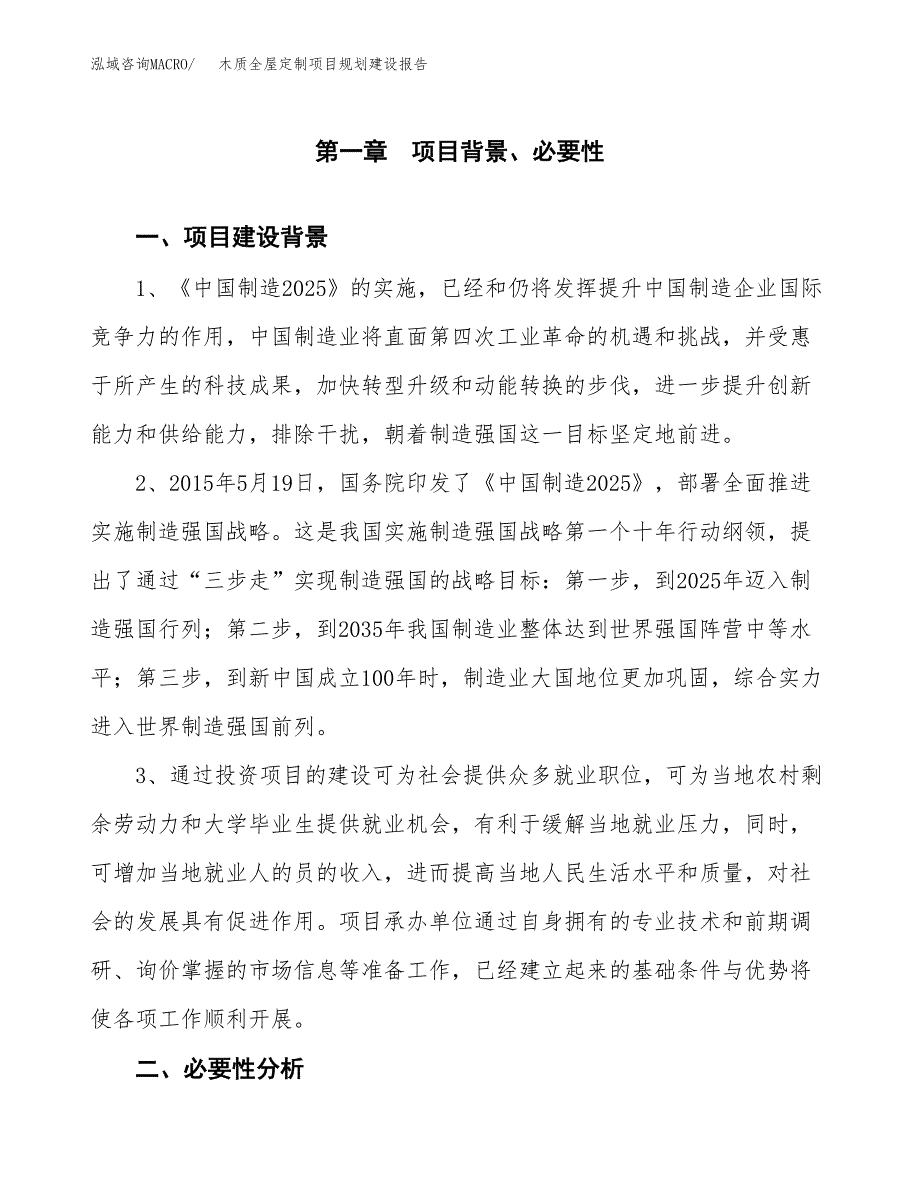 木质全屋定制项目规划建设报告.docx_第3页