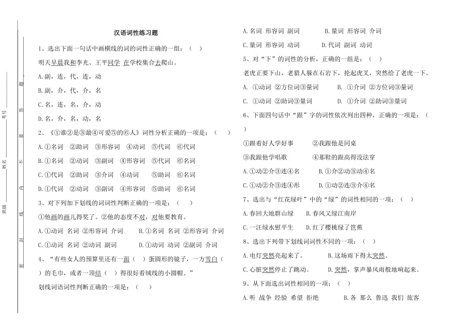 1 初中语文实词虚词词性练习题及答案_第1页