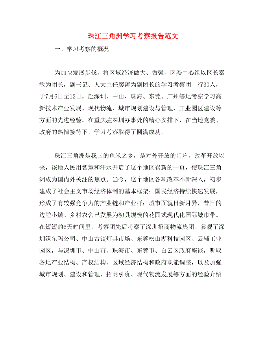珠江三角洲学习考察报告范文_第1页