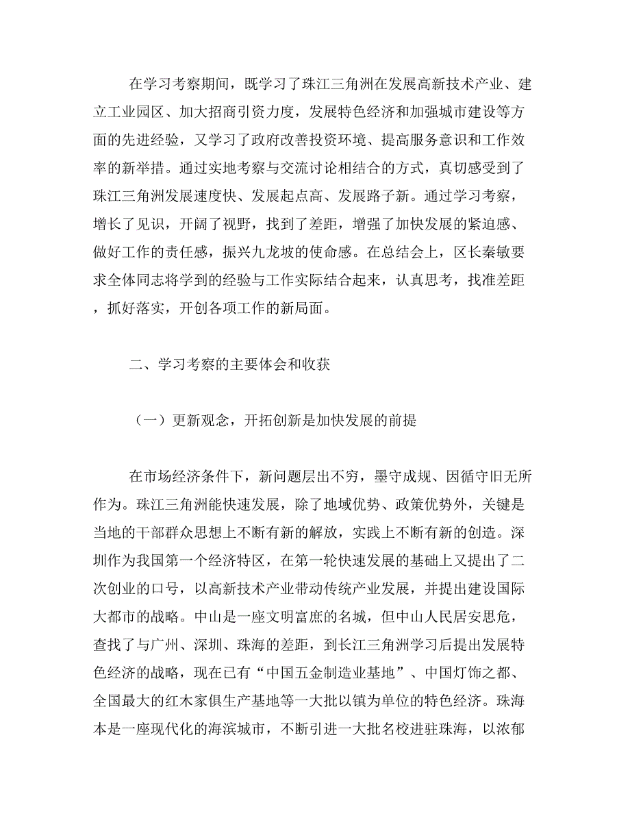 珠江三角洲学习考察报告范文_第2页