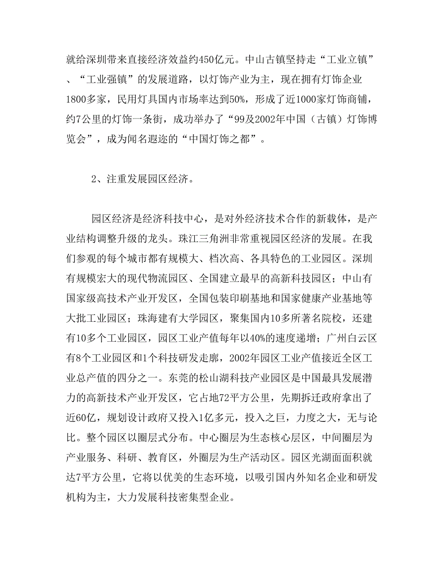 珠江三角洲学习考察报告范文_第4页