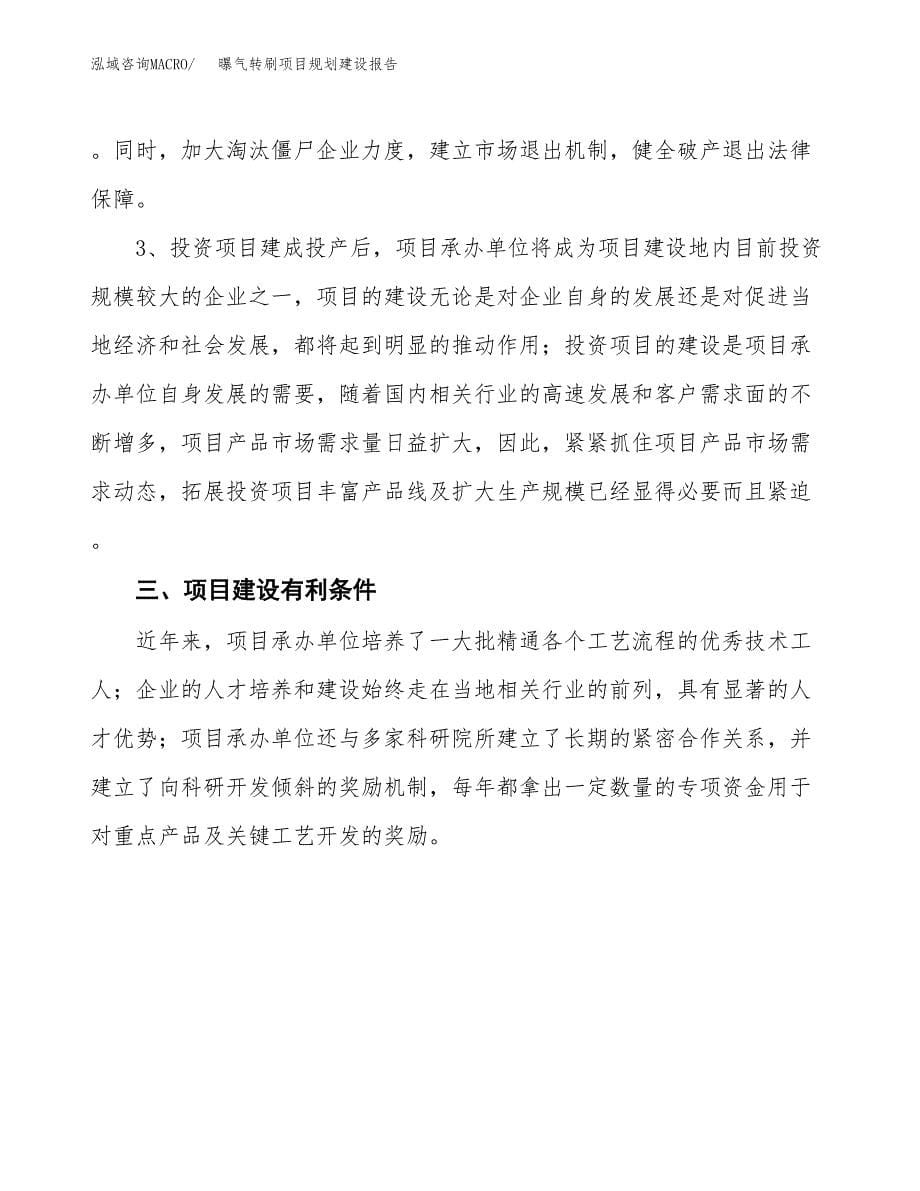 曝气转刷项目规划建设报告.docx_第5页