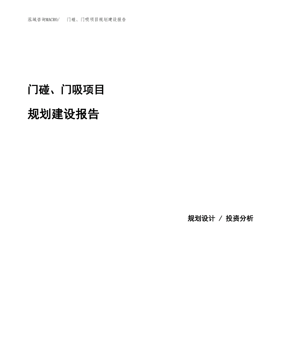 门碰、门吸项目规划建设报告.docx_第1页