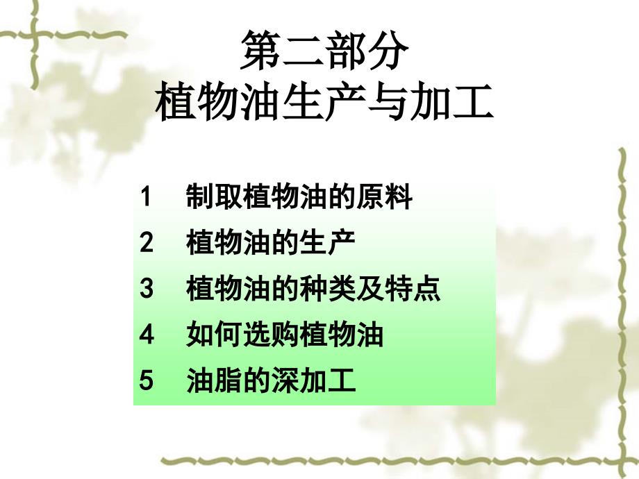 植物油生产与加工培训课件_第1页