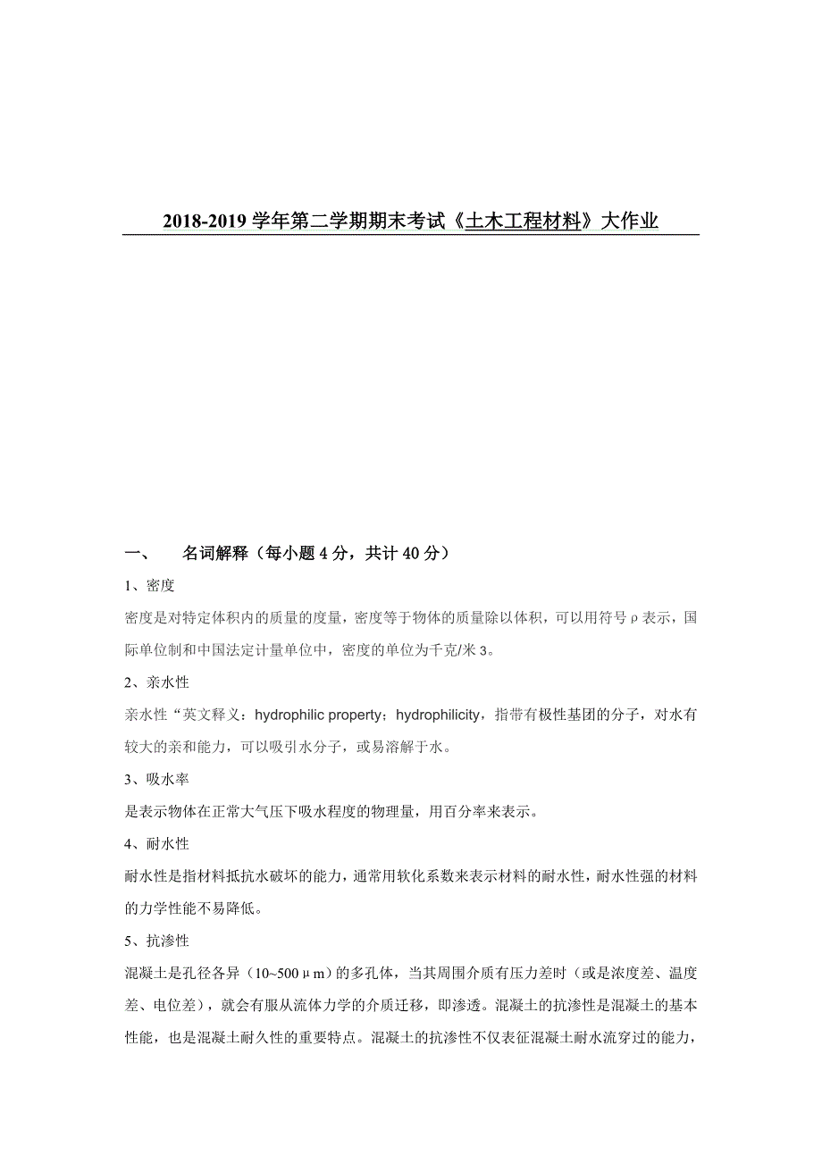 吉大19年9月课程考试《土木工程材料》离线作业考核要求离线作业答案_第1页